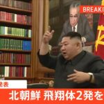 【速報】北朝鮮が発射したのは「短距離弾道ミサイルとみられる飛翔体２発」韓国軍発表