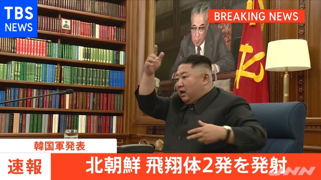 【速報】北朝鮮が発射したのは「短距離弾道ミサイルとみられる飛翔体２発」韓国軍発表