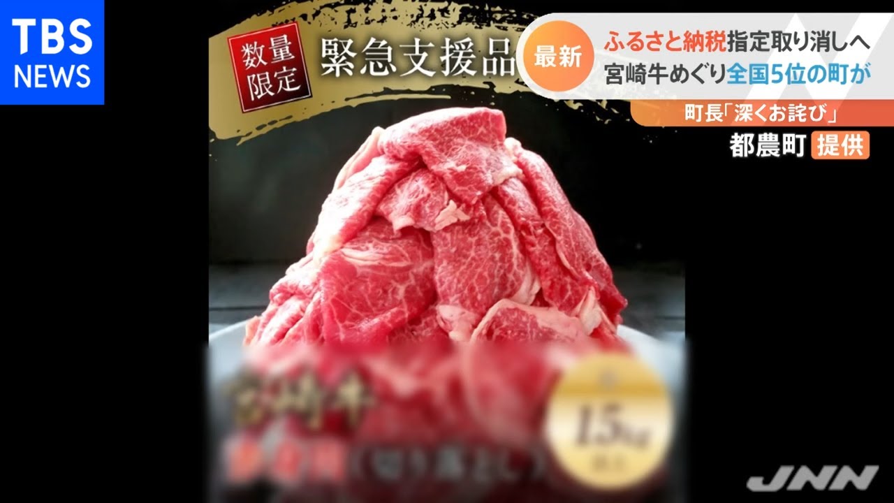 ふるさと納税指定取り消しへ 宮崎牛めぐり全国５位の町が