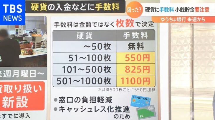 「硬貨の取り扱い」ゆうちょ銀行で有料に－小銭貯金への影響を調べてみた