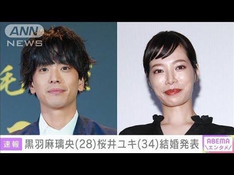 俳優の黒羽麻璃央さん（28）と桜井ユキさん（34）が結婚　ドラマで共演(2022年1月12日)