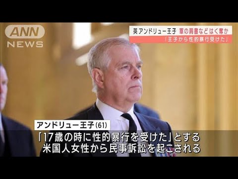 “暴行”で訴訟　英女王の次男　軍の肩書など返上(2022年1月14日)