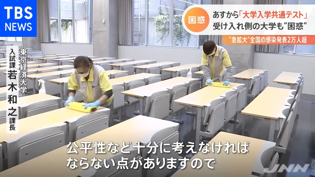 あすから「大学入学共通テスト」 濃厚接触者になった受験生は