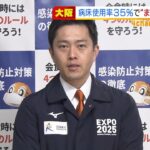 大阪府『病床使用率３５％でまん延防止措置要請』へ　２日連続２０００人超の感染者（2022年1月14日）