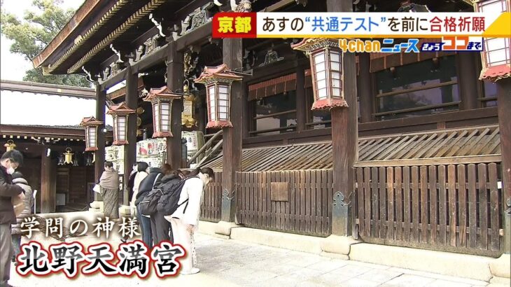 京都の「北野天満宮」へ受験生の保護者らが合格祈願　あすから『大学入学共通テスト』（2022年1月14日）