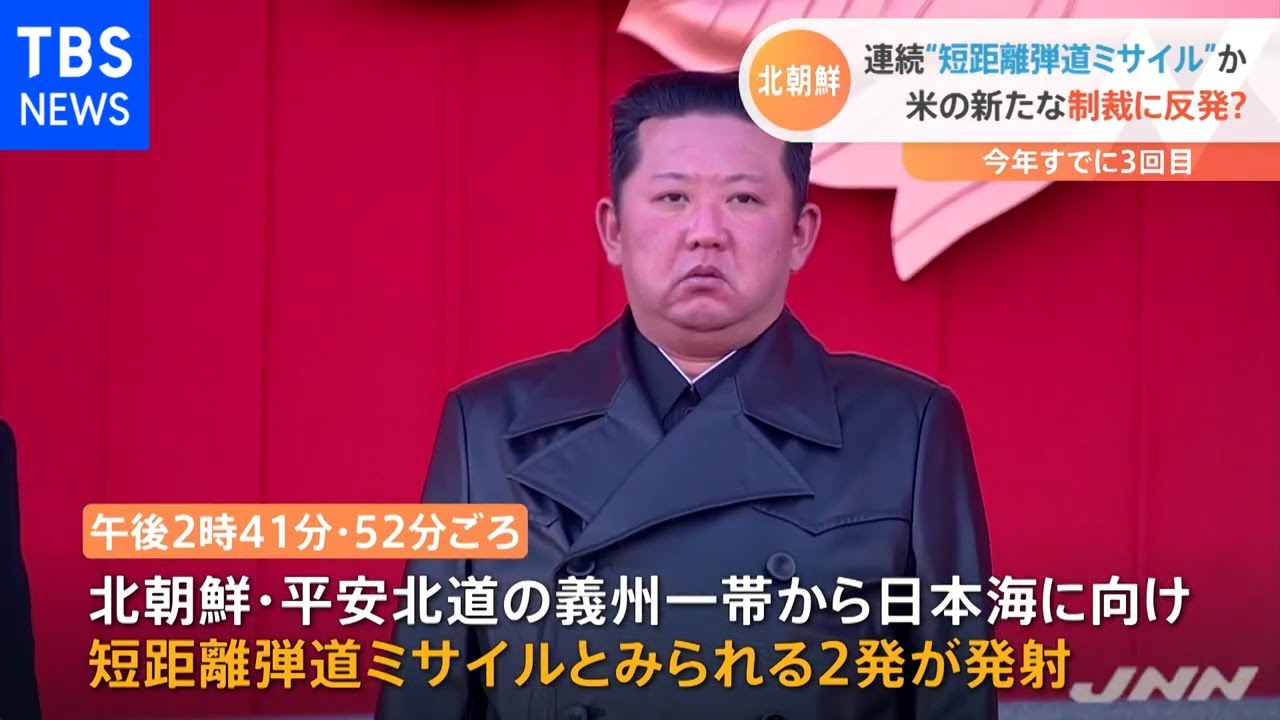 北朝鮮 連続“短距離弾道ミサイル”か 米の新たな制裁に反発か