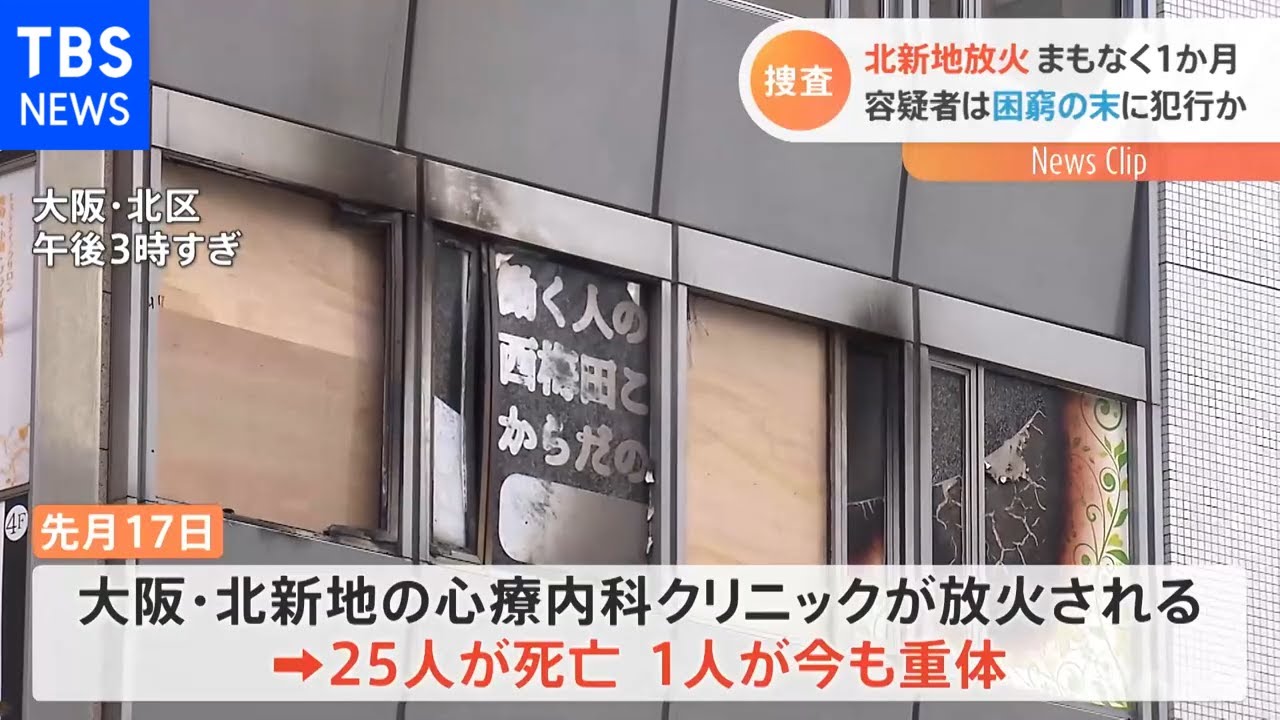 北新地放火 まもなく１か月、容疑者は困窮の末に犯行か