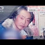 「位置情報をオフに」死亡した容疑者のスマホに犯行計画　大阪ビル放火(2022年1月14日)