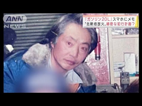 「位置情報をオフに」死亡した容疑者のスマホに犯行計画　大阪ビル放火(2022年1月14日)