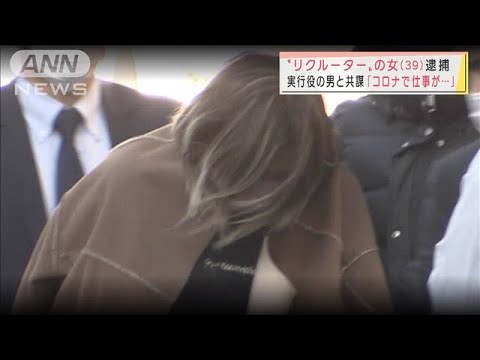 「コロナで仕事が・・・」“リクルーター”の女を逮捕(2022年1月14日)