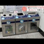 東京メトロからゴミ箱が消える？　全撤去の理由は・・・(2022年1月14日)