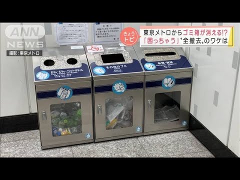 東京メトロからゴミ箱が消える？　全撤去の理由は・・・(2022年1月14日)