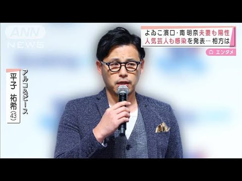 “アルピー平子”が感染発表　よゐこ濱口夫妻も陽性(2022年1月14日)