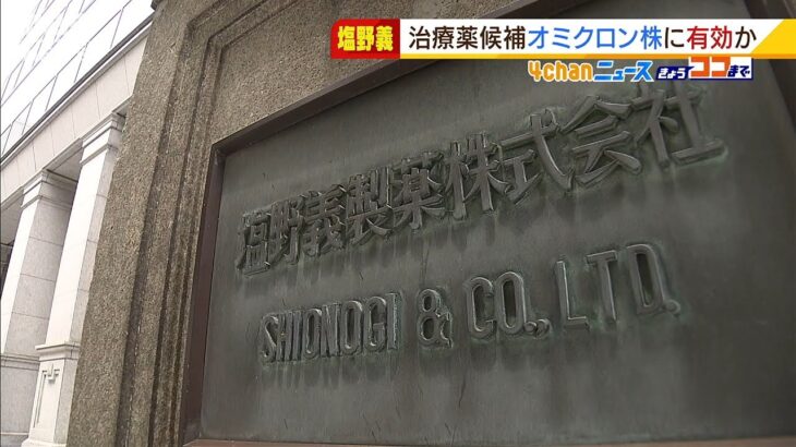 “オミクロン株にも効果”塩野義が研究のコロナ治療薬候補　鼻から吸入での投与を検討（2022年1月14日）