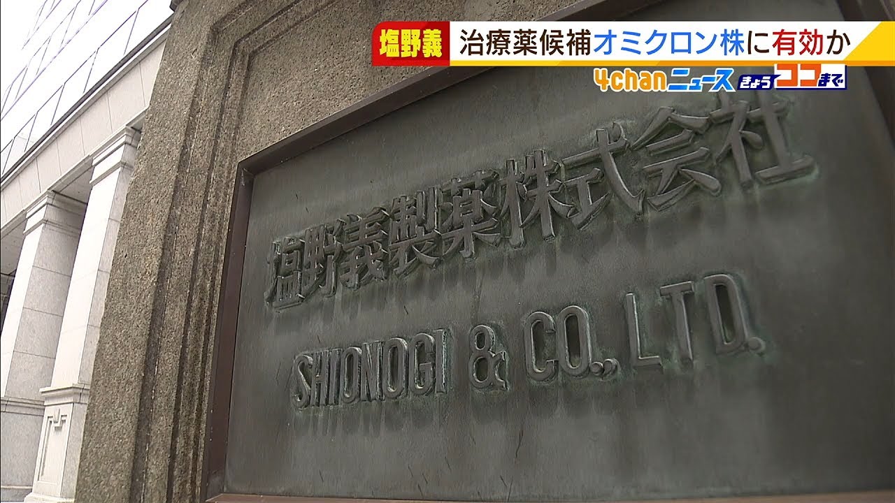 “オミクロン株にも効果”塩野義が研究のコロナ治療薬候補　鼻から吸入での投与を検討（2022年1月14日）