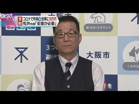 【大阪・松井市長】「支援が必要」　新型コロナで“所得減”世帯に１０万円給付へ
