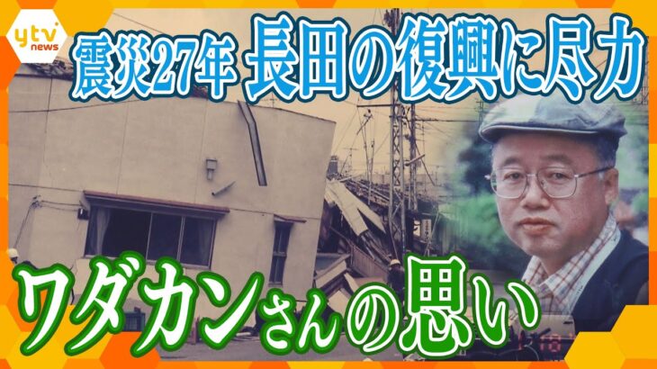 【震災】神戸・長田の復興に尽くした「ワダカンさん」２７年の軌跡と「思い」