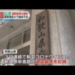 【和歌山県で３日連続過去最多】１４日時点での病床使用率は８１．４％に　退院基準の緩和を発表