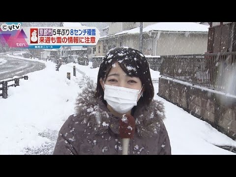 【大人は雪かき】北部を中心に雪が降り続いた近畿地方　京都市では“５年ぶり８センチ”積雪も