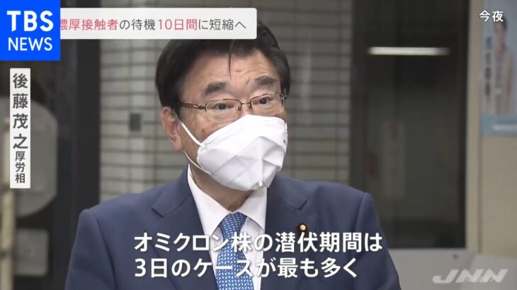 後藤厚労相 濃厚接触者待機期間１０日に短縮を表明