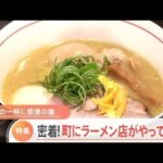 【特集】密着！町にラーメン店がやって来た 待望の１杯に感激