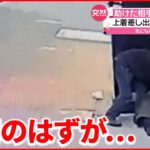 【恩が仇に】助けた男は“強盗犯”…財布を奪いとり逃走　アメリカ