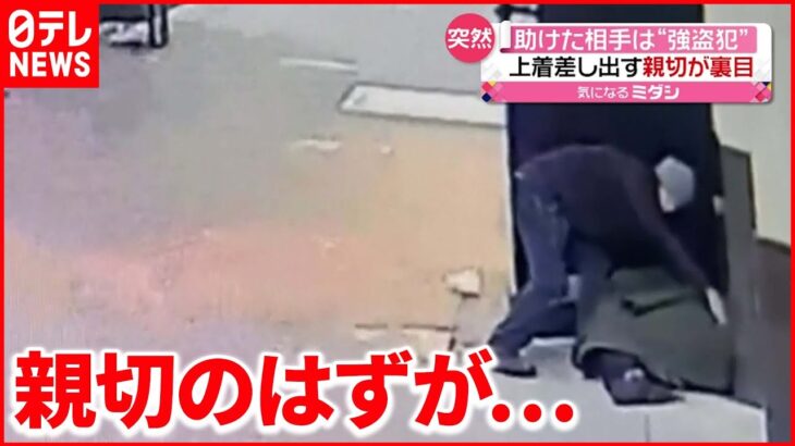 【恩が仇に】助けた男は“強盗犯”…財布を奪いとり逃走　アメリカ