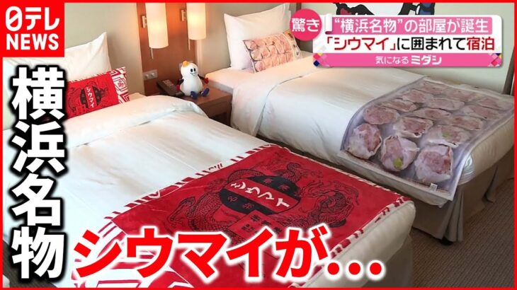 【誕生】シウマイに囲まれ宿泊？ “横浜名物”の部屋登場…「ひょうちゃん」がお出迎えも