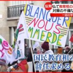 【フランス】不満爆発…“コロナ対策”めぐり教職員がストライキも　新型コロナウイルス