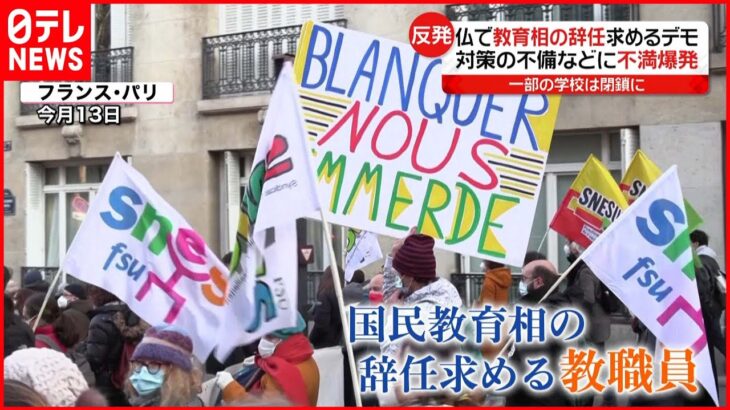 【フランス】不満爆発…“コロナ対策”めぐり教職員がストライキも　新型コロナウイルス