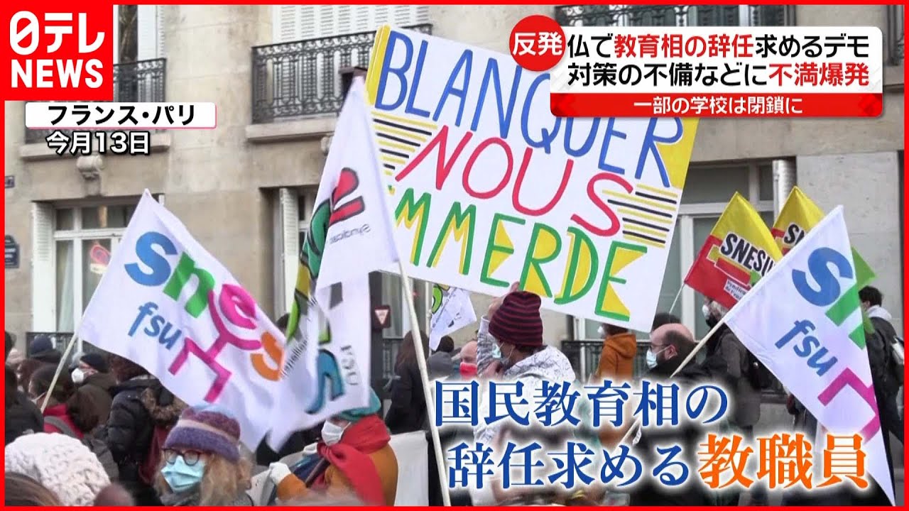 【フランス】不満爆発…“コロナ対策”めぐり教職員がストライキも　新型コロナウイルス
