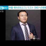 中国恒大集団の元エコノミスト「少子化対策」主張以降SNS投稿禁止に(2022年1月14日)