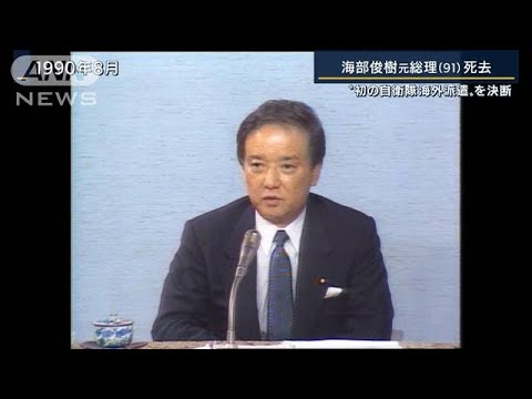 “小選挙区制”目指し政治改革に注力・・・海部俊樹元総理が死去(2022年1月14日)