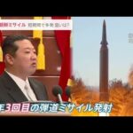 北朝鮮 今年３回目のミサイル発射 米制裁に反発か
