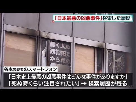 大阪放火殺人 「日本最悪の凶悪事件」検索した履歴
