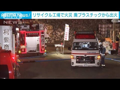 千葉　リサイクル工場で火災　敷地の廃プラ焼ける(2022年1月15日)