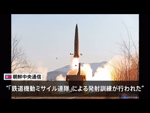 北朝鮮「鉄道機動ミサイル連隊の射撃訓練」実施 去年９月以来の鉄道車両からの発射か