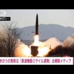 北朝鮮　きのうの発射は「鉄道機動ミサイル連隊」(2022年1月15日)