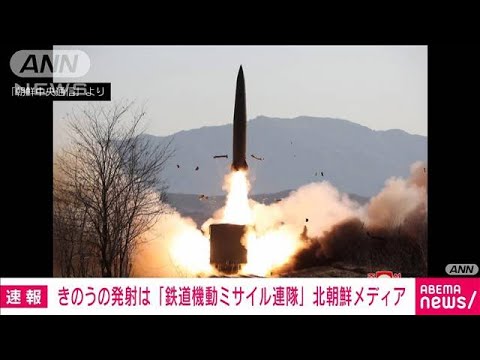 北朝鮮　きのうの発射は「鉄道機動ミサイル連隊」(2022年1月15日)