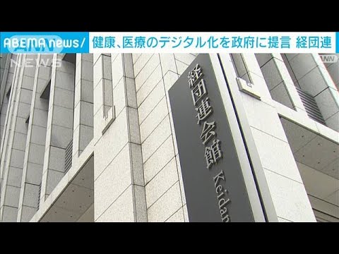 「オンラインでヘルスケア」経団連　医療のデジタル化を政府に提言(2022年1月15日)