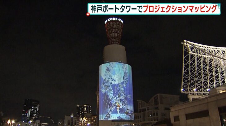改修工事中「神戸ポートタワー」でプロジェクションマッピング　“足場”に映像を投影（2022年1月15日）