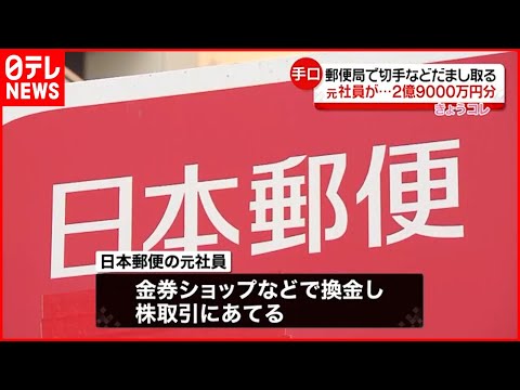 【2億9000万円分】郵便局元社員が切手などだまし取る　東京・立川郵便局