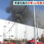 「同僚から暴力を受けていて一緒に働きたくなかった」大阪の倉庫火災で派遣社員を逮捕（2022年1月15日）