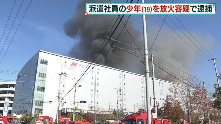 「同僚から暴力を受けていて一緒に働きたくなかった」大阪の倉庫火災で派遣社員を逮捕（2022年1月15日）