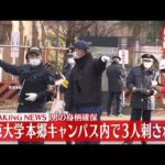 【速報】東京大学で３人刺される　１７歳少年を逮捕 大学入学共通テストの会場