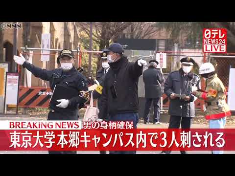 【速報】東京大学で３人刺される　１７歳少年を逮捕 大学入学共通テストの会場