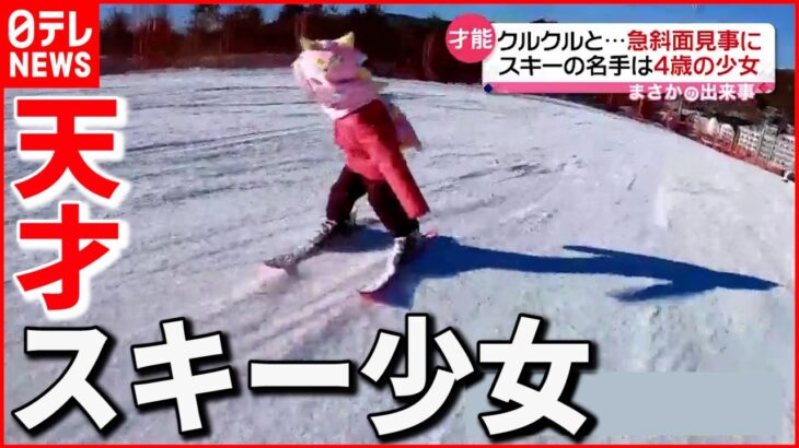 【まさか】”４歳”の天才スキーヤー 後ろ向き＆回転も 上手いワケは？　中国