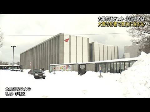 北海道「大学入学共通テスト」大雪で開始に遅れも(2022年1月15日)