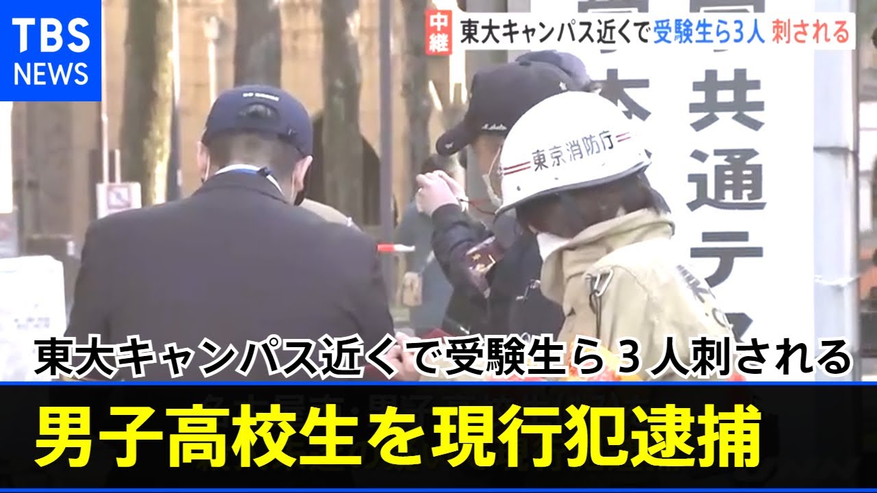 東大キャンパス近くで受験生ら３人刺される １７歳男子高校生を現行犯逮捕