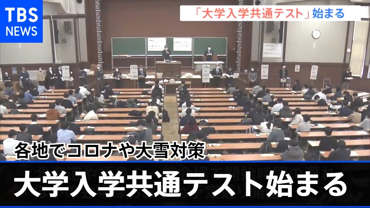「大学入学共通テスト」始まる 各地でコロナや大雪対策